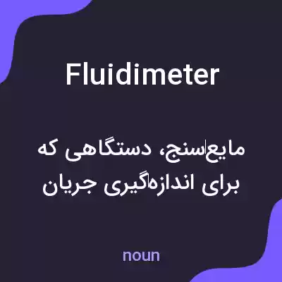 معنی fluidimeter به فارسی معنی fluidimeter به فارسی