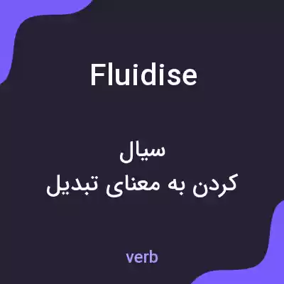 معنی fluidise به فارسی معنی fluidise به فارسی