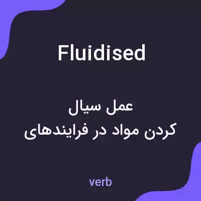 معنی fluidised به فارسی
