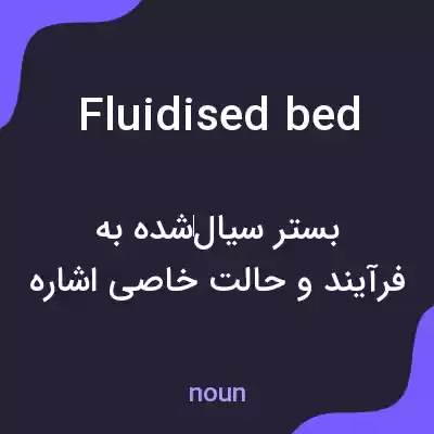 معنی fluidised bed به فارسی معنی fluidised bed به فارسی