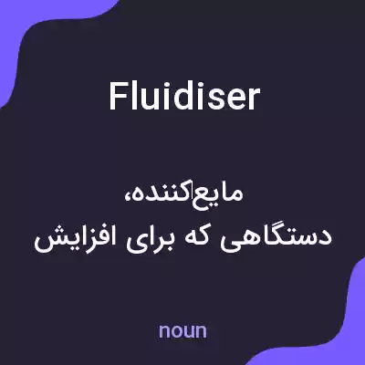 معنی fluidiser به فارسی معنی fluidiser به فارسی