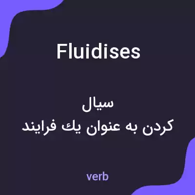 معنی fluidises به فارسی معنی fluidises به فارسی