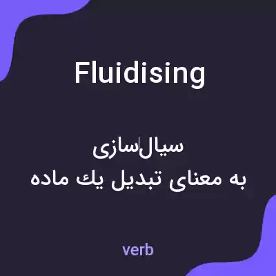 معنی fluidising به فارسی معنی fluidising به فارسی