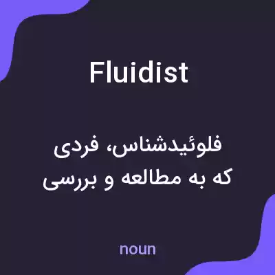 معنی fluidist به فارسی معنی fluidist به فارسی