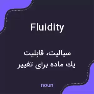معنی fluidity به فارسی
