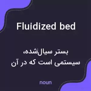 معنی fluidized bed به فارسی معنی fluidized bed به فارسی