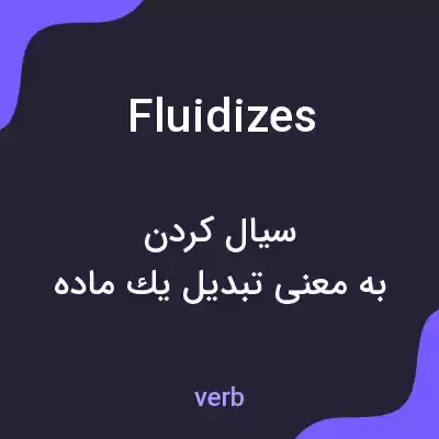 معنی fluidizes به فارسی معنی fluidizes به فارسی