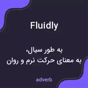 معنی fluidly به فارسی