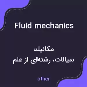 معنی fluid mechanics به فارسی