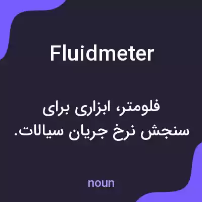 معنی fluidmeter به فارسی معنی fluidmeter به فارسی