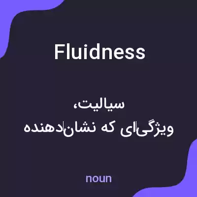 معنی fluidness به فارسی معنی fluidness به فارسی