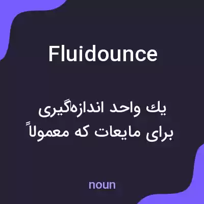 معنی fluidounce به فارسی معنی fluidounce به فارسی