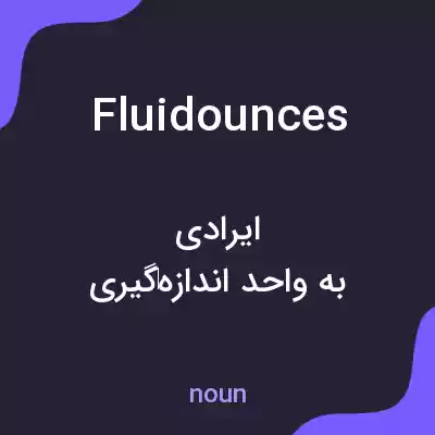 معنی fluidounces به فارسی معنی fluidounces به فارسی