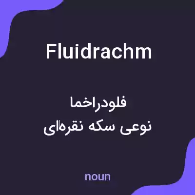 معنی fluidrachm به فارسی معنی fluidrachm به فارسی