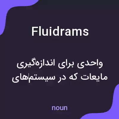 معنی fluidrams به فارسی معنی fluidrams به فارسی