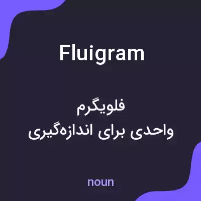 معنی fluigram به فارسی معنی fluigram به فارسی