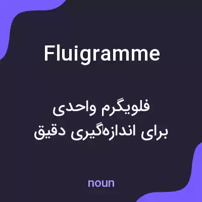 معنی fluigramme به فارسی معنی fluigramme به فارسی