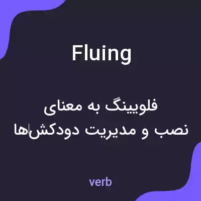 معنی fluing به فارسی معنی fluing به فارسی