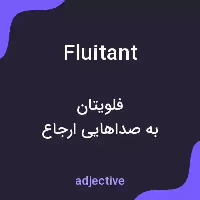 معنی fluitant به فارسی معنی fluitant به فارسی