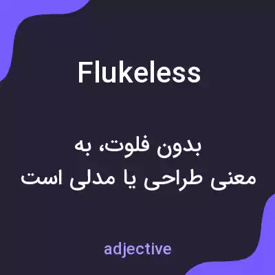 معنی flukeless به فارسی معنی flukeless به فارسی