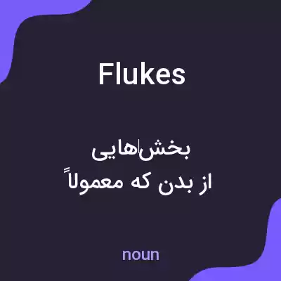 معنی flukes به فارسی معنی flukes به فارسی
