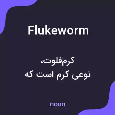 معنی flukeworm به فارسی معنی flukeworm به فارسی