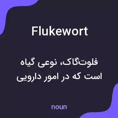 معنی flukewort به فارسی معنی flukewort به فارسی