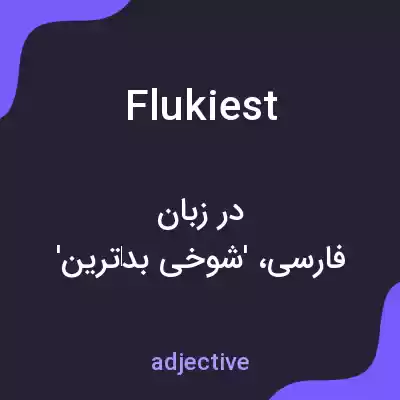 معنی flukiest به فارسی معنی flukiest به فارسی