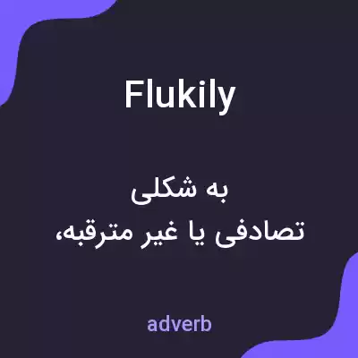 معنی flukily به فارسی معنی flukily به فارسی