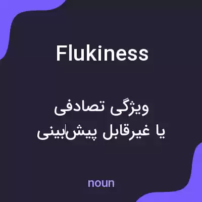 معنی flukiness به فارسی معنی flukiness به فارسی