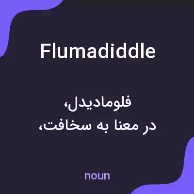 معنی flumadiddle به فارسی