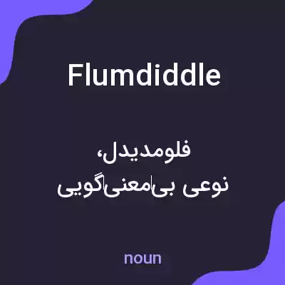 معنی flumdiddle به فارسی معنی flumdiddle به فارسی