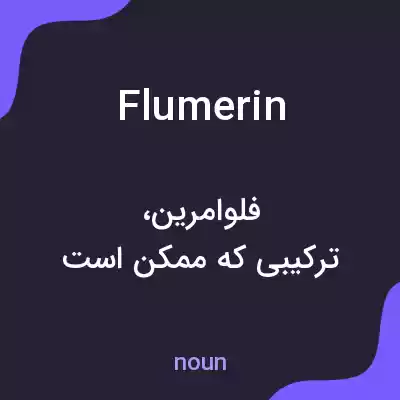 معنی flumerin به فارسی معنی flumerin به فارسی