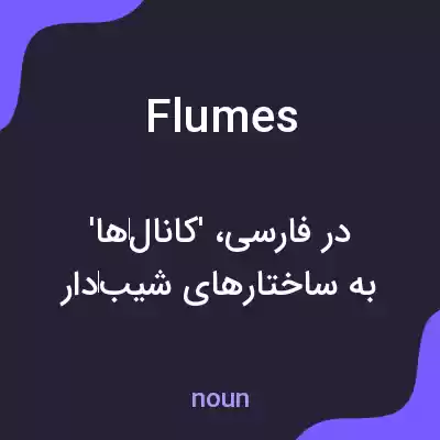 معنی flumes به فارسی معنی flumes به فارسی