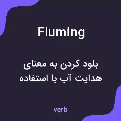 معنی fluming به فارسی معنی fluming به فارسی