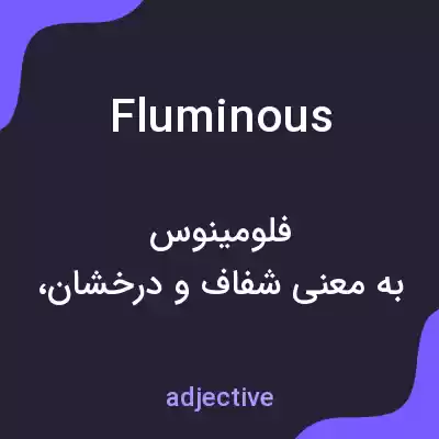 معنی fluminous به فارسی معنی fluminous به فارسی