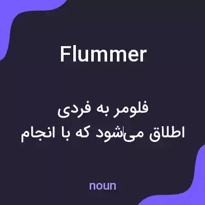 معنی flummer به فارسی معنی flummer به فارسی