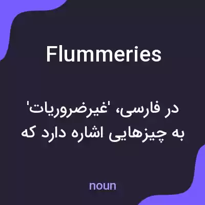 معنی flummeries به فارسی معنی flummeries به فارسی
