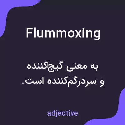 معنی flummoxing به فارسی معنی flummoxing به فارسی