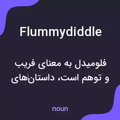 معنی flummydiddle به فارسی معنی flummydiddle به فارسی