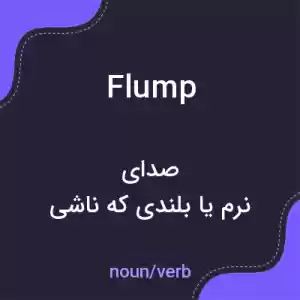 معنی flump به فارسی معنی flump به فارسی