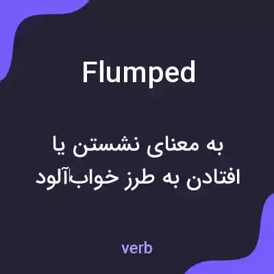 معنی flumped به فارسی معنی flumped به فارسی