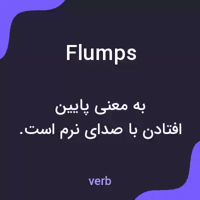 معنی flumps به فارسی معنی flumps به فارسی