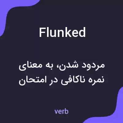 معنی flunked به فارسی معنی flunked به فارسی