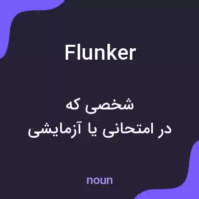 معنی flunker به فارسی معنی flunker به فارسی