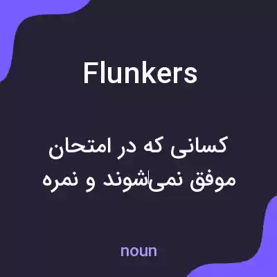 معنی flunkers به فارسی
