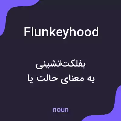 معنی flunkeyhood به فارسی معنی flunkeyhood به فارسی