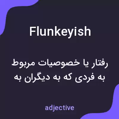 معنی flunkeyish به فارسی معنی flunkeyish به فارسی