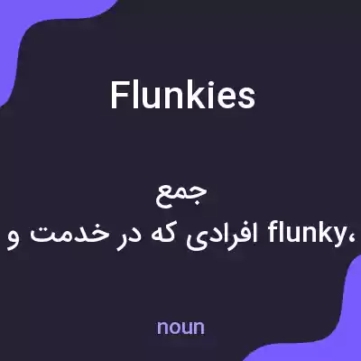معنی flunkies به فارسی معنی flunkies به فارسی