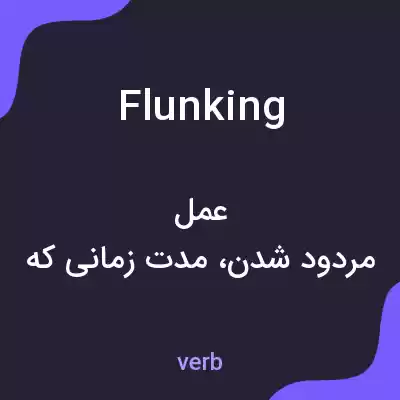 معنی flunking به فارسی معنی flunking به فارسی